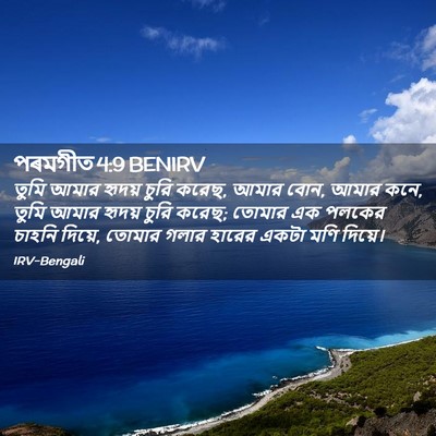 Picture 02 - পৰমগীত 4:9 BENIRV - তুমি আমার হৃদয় - Bible Verse Picture