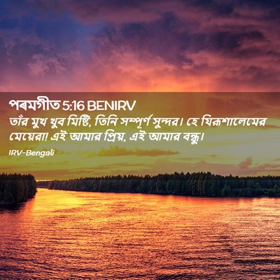 Picture 02 - পৰমগীত 5:16 BENIRV - তাঁর মুখ খুব - Bible Verse Picture