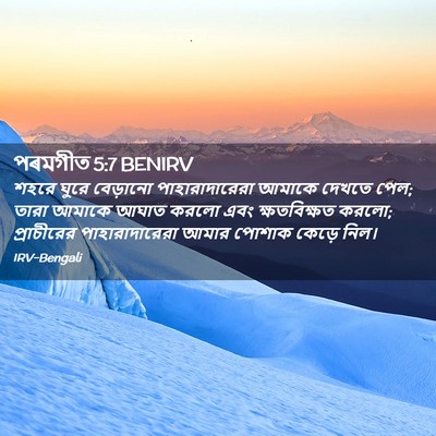 Picture 02 - পৰমগীত 5:7 BENIRV - শহরে ঘুরে বেড়ানো - Bible Verse Picture