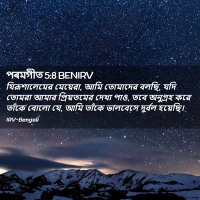 Picture 02 - পৰমগীত 5:8 BENIRV - যিরূশালেমের - Bible Verse Picture