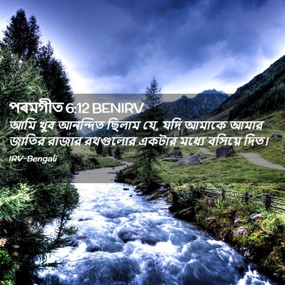 Picture 02 - পৰমগীত 6:12 BENIRV - আমি খুব আনন্দিত - Bible Verse Picture