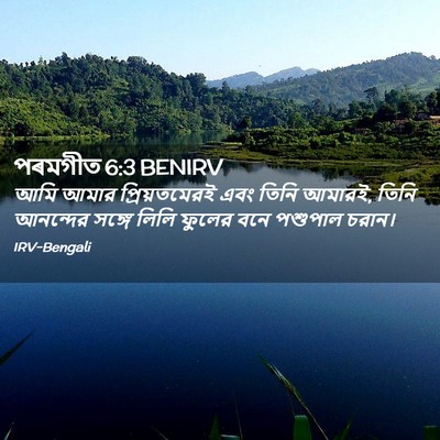 Picture 02 - পৰমগীত 6:3 BENIRV - আমি আমার - Bible Verse Picture
