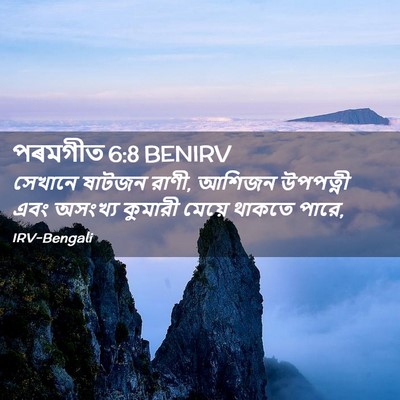 Picture 02 - পৰমগীত 6:8 BENIRV - সেখানে ষাটজন রাণী, - Bible Verse Picture