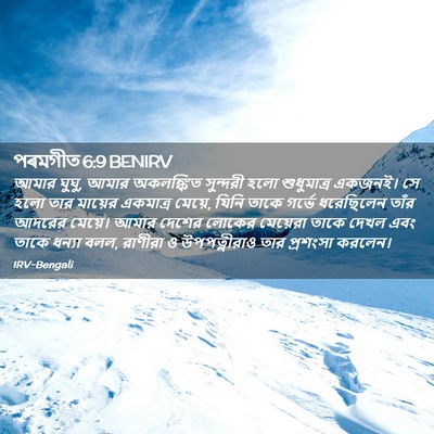 Picture 02 - পৰমগীত 6:9 BENIRV - আমার ঘুঘু, আমার - Bible Verse Picture