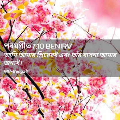 Picture 02 - পৰমগীত 7:10 BENIRV - আমি আমার - Bible Verse Picture