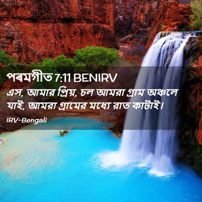 Picture 02 - পৰমগীত 7:11 BENIRV - এস, আমার প্রিয়, চল - Bible Verse Picture