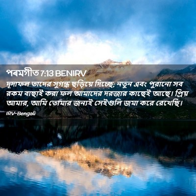 Picture 02 - পৰমগীত 7:13 BENIRV - দূদাফল তাদের - Bible Verse Picture