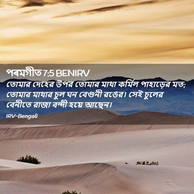 Picture 02 - পৰমগীত 7:5 BENIRV - তোমার দেহের উপর - Bible Verse Picture