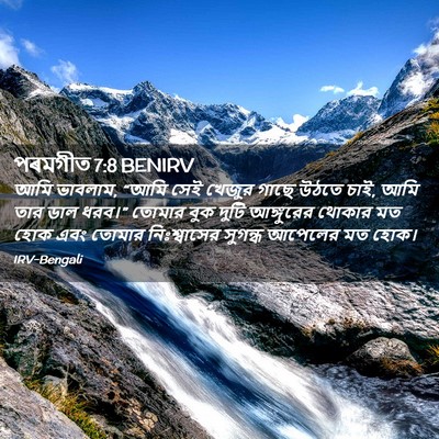 Picture 02 - পৰমগীত 7:8 BENIRV - আমি ভাবলাম, “আমি - Bible Verse Picture