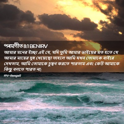 Picture 02 - পৰমগীত 8:1 BENIRV - আমার মনের ইচ্ছা এই - Bible Verse Picture
