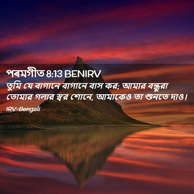 Picture 02 - পৰমগীত 8:13 BENIRV - তুমি যে বাগানে - Bible Verse Picture