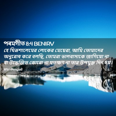 Picture 02 - পৰমগীত 8:4 BENIRV - হে যিরূশালেমের - Bible Verse Picture