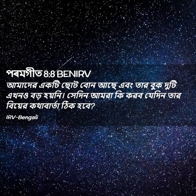 Picture 02 - পৰমগীত 8:8 BENIRV - আমাদের একটি ছোট - Bible Verse Picture