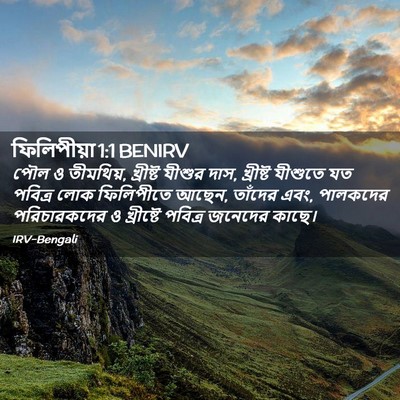 Picture 02 - ফিলিপীয়া 1:1 BENIRV - পৌল ও তীমথিয়, - Bible Verse Picture