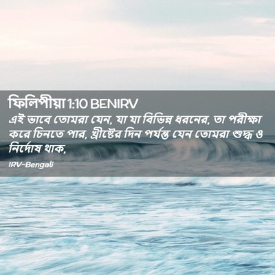 Picture 02 - ফিলিপীয়া 1:10 BENIRV - এই ভাবে তোমরা যেন, - Bible Verse Picture