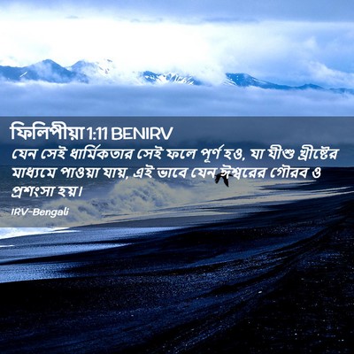 Picture 02 - ফিলিপীয়া 1:11 BENIRV - যেন সেই - Bible Verse Picture