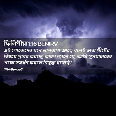 Picture 02 - ফিলিপীয়া 1:16 BENIRV - এই লোকেদের মনে - Bible Verse Picture