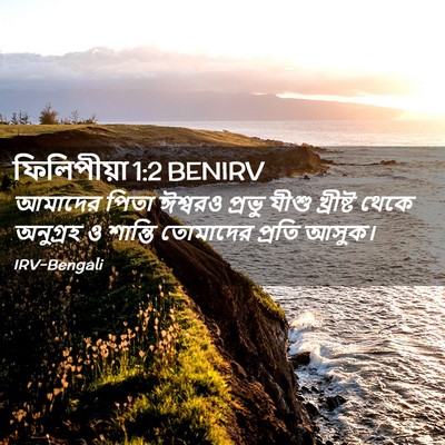 Picture 02 - ফিলিপীয়া 1:2 BENIRV - আমাদের পিতা - Bible Verse Picture