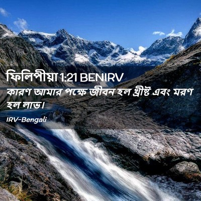 Picture 02 - ফিলিপীয়া 1:21 BENIRV - কারণ আমার পক্ষে - Bible Verse Picture