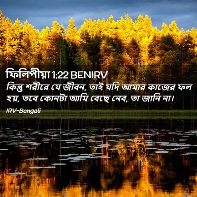 Picture 02 - ফিলিপীয়া 1:22 BENIRV - কিন্তু শরীরে যে - Bible Verse Picture