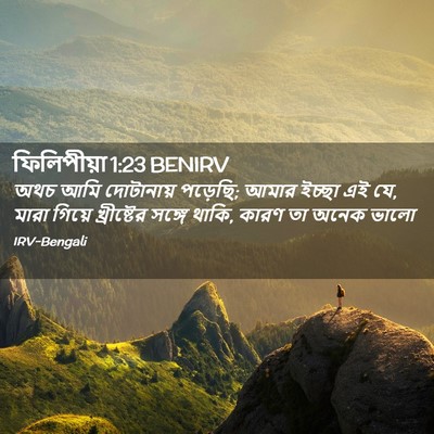 Picture 02 - ফিলিপীয়া 1:23 BENIRV - অথচ আমি দোটানায় - Bible Verse Picture