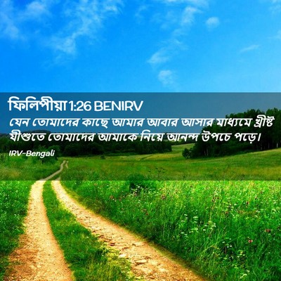 Picture 02 - ফিলিপীয়া 1:26 BENIRV - যেন তোমাদের কাছে - Bible Verse Picture