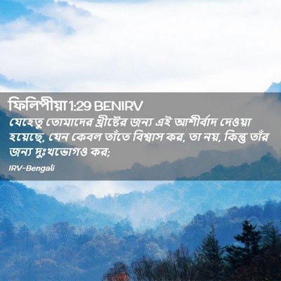 Picture 02 - ফিলিপীয়া 1:29 BENIRV - যেহেতু তোমাদের - Bible Verse Picture