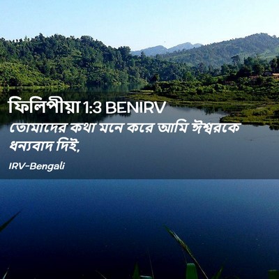 Picture 02 - ফিলিপীয়া 1:3 BENIRV - তোমাদের কথা মনে - Bible Verse Picture