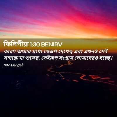 Picture 02 - ফিলিপীয়া 1:30 BENIRV - কারণ আমার মধ্যে - Bible Verse Picture