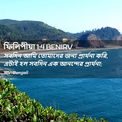 Picture 02 - ফিলিপীয়া 1:4 BENIRV - সবদিন আমি তোমাদের - Bible Verse Picture