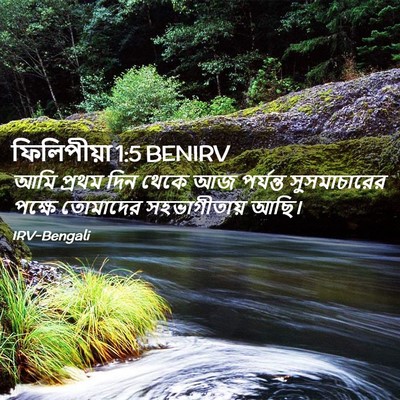 Picture 02 - ফিলিপীয়া 1:5 BENIRV - আমি প্রথম দিন থেকে - Bible Verse Picture