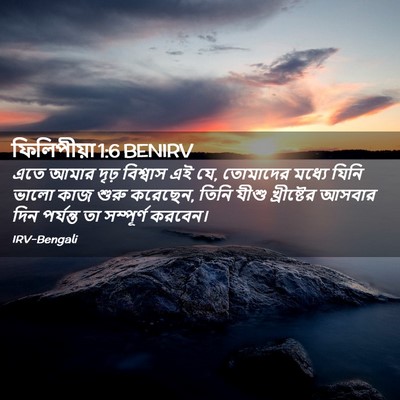 Picture 02 - ফিলিপীয়া 1:6 BENIRV - এতে আমার দৃঢ় - Bible Verse Picture