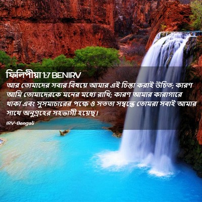 Picture 02 - ফিলিপীয়া 1:7 BENIRV - আর তোমাদের সবার - Bible Verse Picture