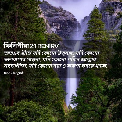 Picture 02 - ফিলিপীয়া 2:1 BENIRV - অতএব খ্রীষ্টে যদি - Bible Verse Picture