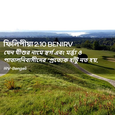 Picture 02 - ফিলিপীয়া 2:10 BENIRV - যেন যীশুর নামে - Bible Verse Picture