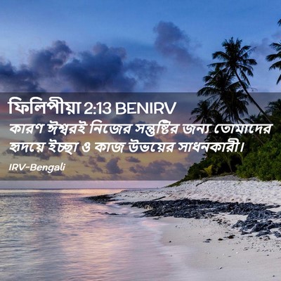 Picture 02 - ফিলিপীয়া 2:13 BENIRV - কারণ ঈশ্বরই নিজের - Bible Verse Picture