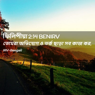 Picture 02 - ফিলিপীয়া 2:14 BENIRV - তোমরা অভিযোগ ও - Bible Verse Picture