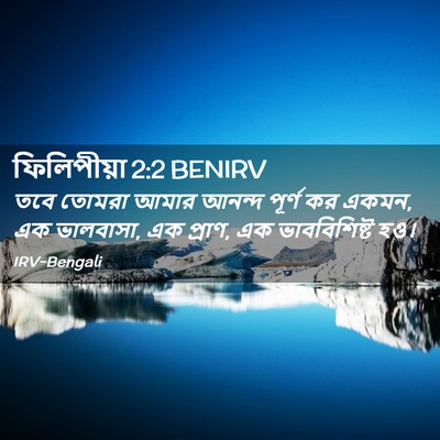 Picture 02 - ফিলিপীয়া 2:2 BENIRV - তবে তোমরা আমার - Bible Verse Picture
