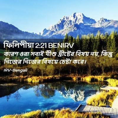 Picture 02 - ফিলিপীয়া 2:21 BENIRV - কারণ ওরা সবাই যীশু - Bible Verse Picture