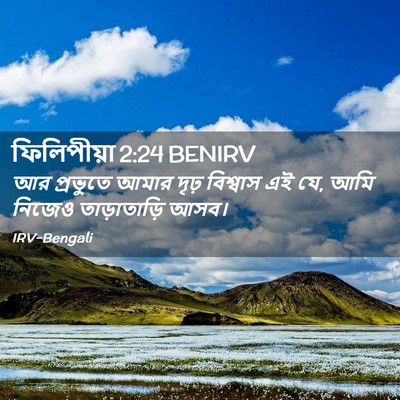 Picture 02 - ফিলিপীয়া 2:24 BENIRV - আর প্রভুতে আমার - Bible Verse Picture