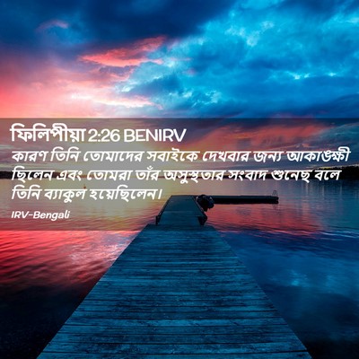 Picture 02 - ফিলিপীয়া 2:26 BENIRV - কারণ তিনি তোমাদের - Bible Verse Picture