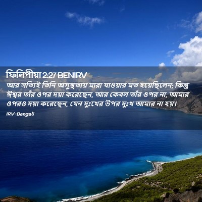 Picture 02 - ফিলিপীয়া 2:27 BENIRV - আর সত্যিই তিনি - Bible Verse Picture