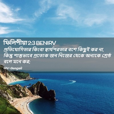 Picture 02 - ফিলিপীয়া 2:3 BENIRV - প্রতিযোগিতার - Bible Verse Picture
