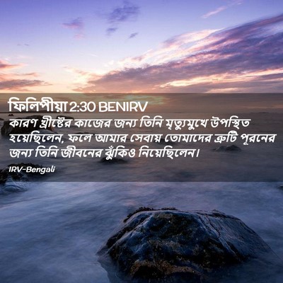 Picture 02 - ফিলিপীয়া 2:30 BENIRV - কারণ খ্রীষ্টের - Bible Verse Picture