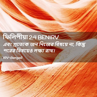 Picture 02 - ফিলিপীয়া 2:4 BENIRV - এবং প্রত্যেক জন - Bible Verse Picture