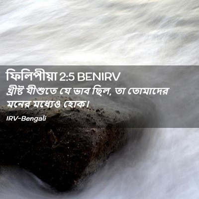 Picture 02 - ফিলিপীয়া 2:5 BENIRV - খ্রীষ্ট যীশুতে যে - Bible Verse Picture