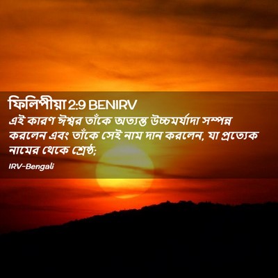 Picture 02 - ফিলিপীয়া 2:9 BENIRV - এই কারণ ঈশ্বর - Bible Verse Picture