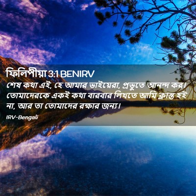 Picture 02 - ফিলিপীয়া 3:1 BENIRV - শেষ কথা এই, হে আমার - Bible Verse Picture