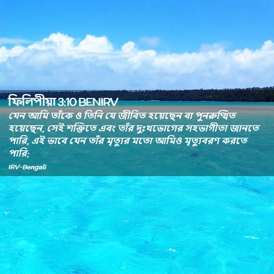 Picture 02 - ফিলিপীয়া 3:10 BENIRV - যেন আমি তাঁকে ও - Bible Verse Picture
