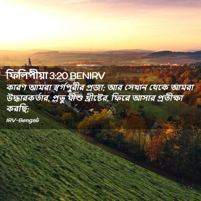 Picture 02 - ফিলিপীয়া 3:20 BENIRV - কারণ আমরা - Bible Verse Picture